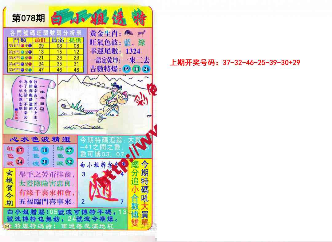 078期白小姐透特[图]