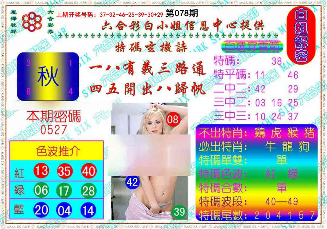 078期白姐解密[图]