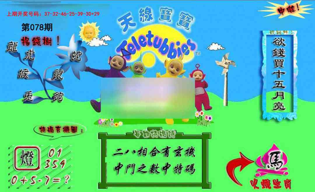 078期正版天线宝宝A[图]