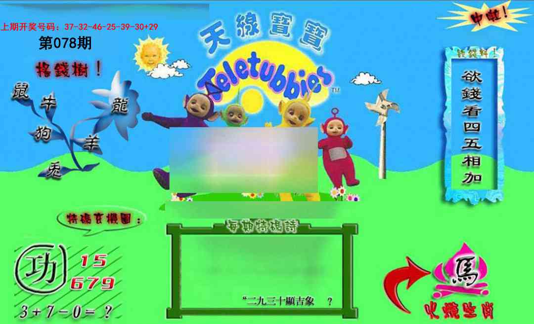 078期正版天线宝宝B[图]